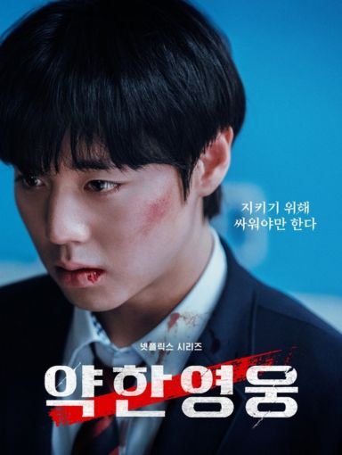 A Safe Peek at Weak Hero Class 1 and 2