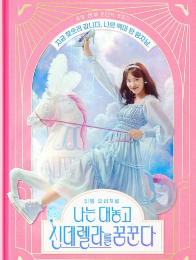 A Safe Peek at Dreaming of a Freaking Fairytale 2024