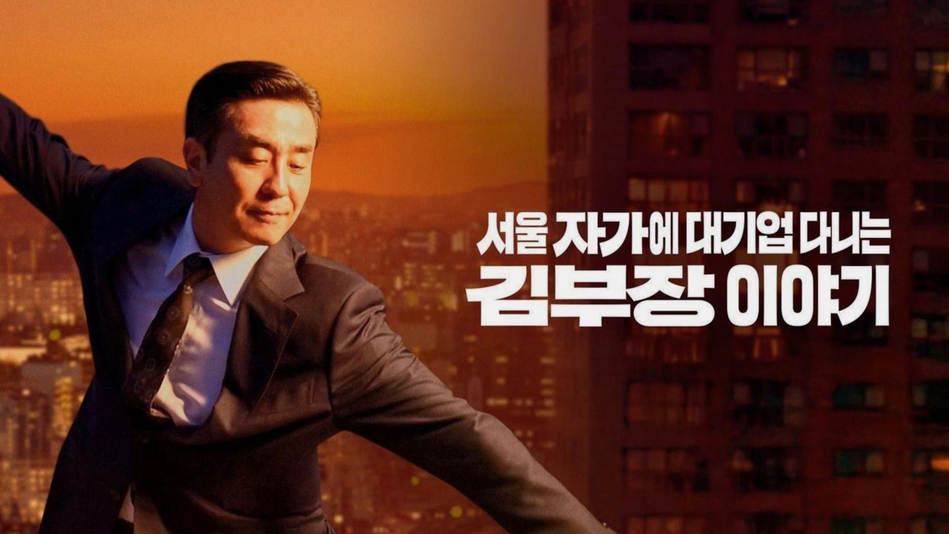The Dream Life of Mr. Kim 2025 Spoiler-Free Review